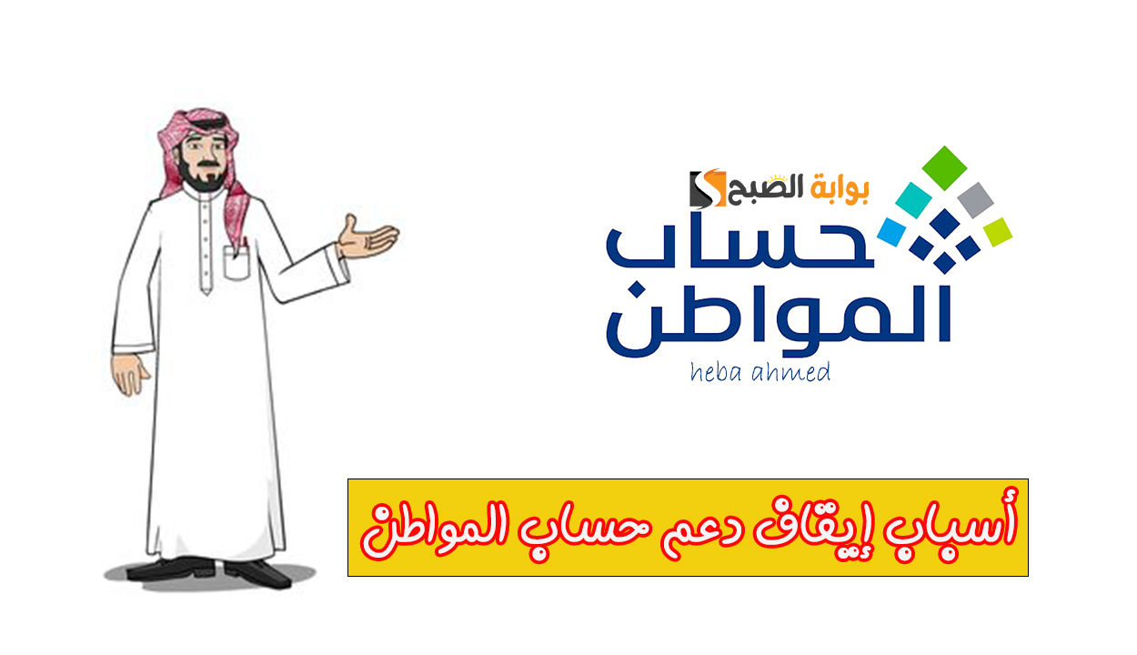 أسباب إيقاف دعم حساب المواطن