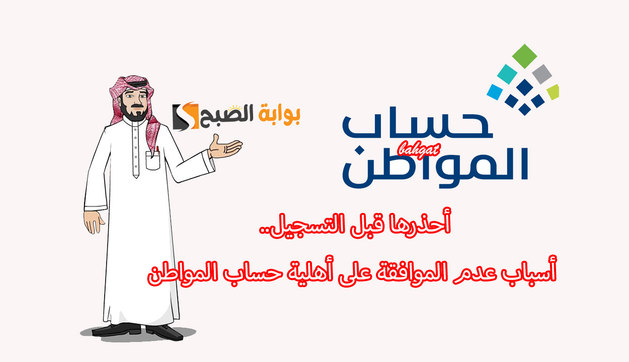 أسباب عدم الموافقة على أهلية حساب المواطن