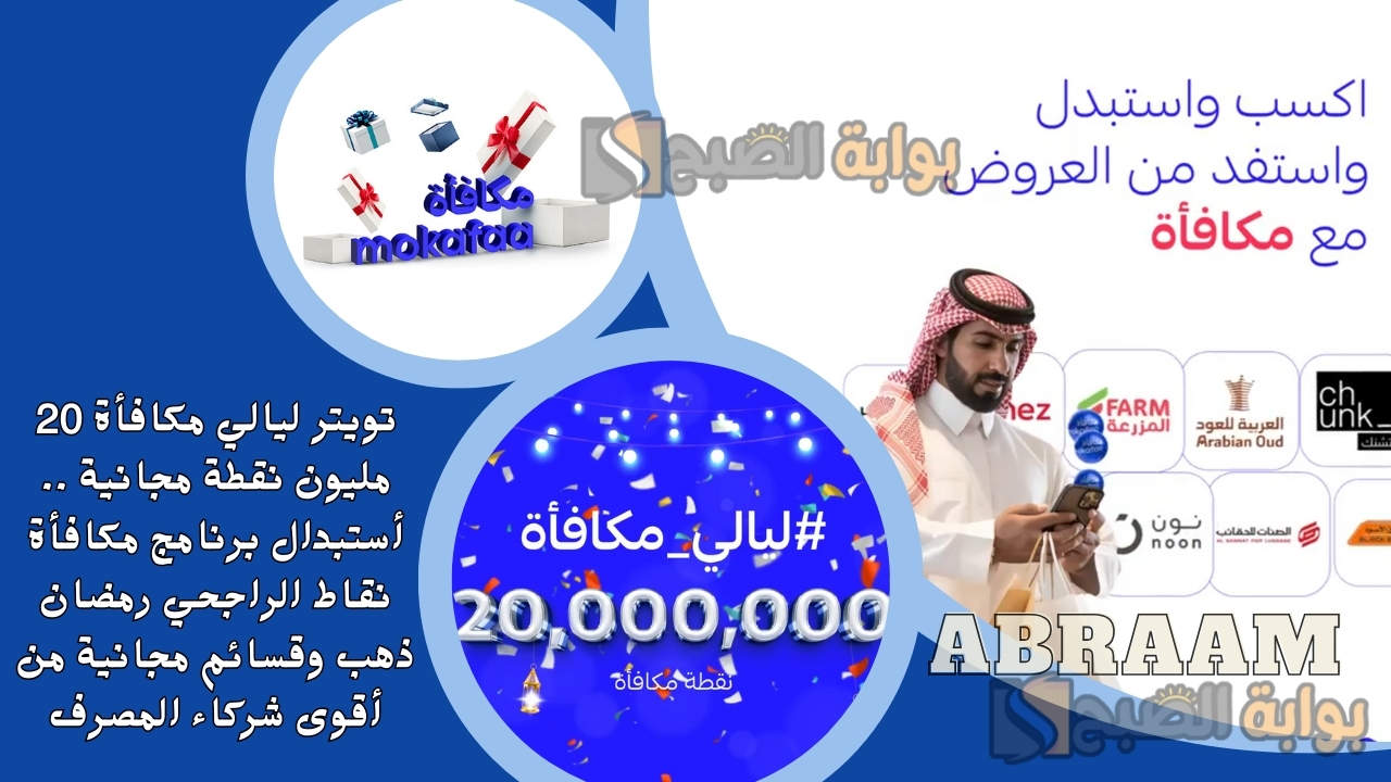 تويتر ليالي مكافأة 20 مليون نقطة مجانية .. أستبدال برنامج مكافأة نقاط الراجحي رمضان ذهب وقسائم مجانية من أقوى شركاء المصرف
