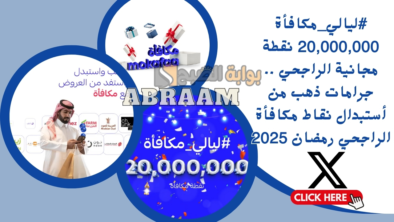 #ليالي_مكافأة 20,000,000 نقطة مجانية الراجحي .. جرامات ذهب من أستبدال نقاط مكافأة الراجحي رمضان 2025