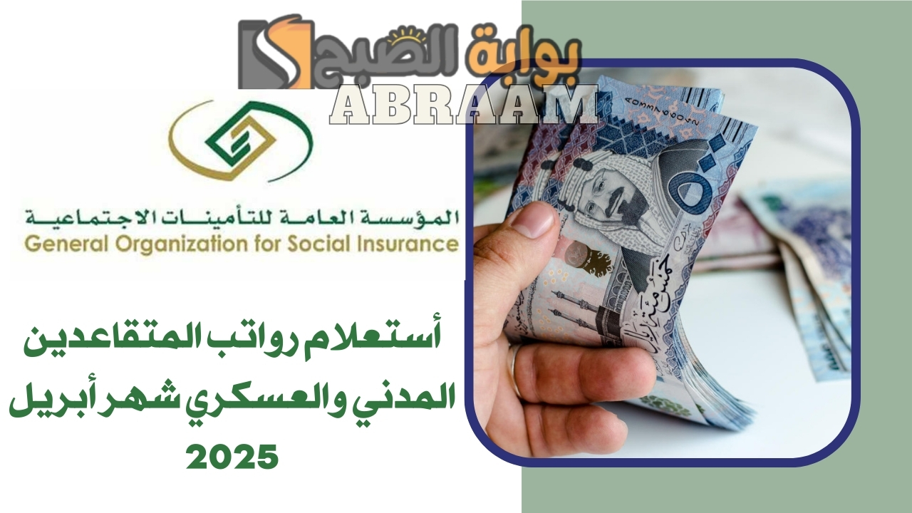 أستعلام رواتب المتقاعدين المدني والعسكري شهر أبريل 2025