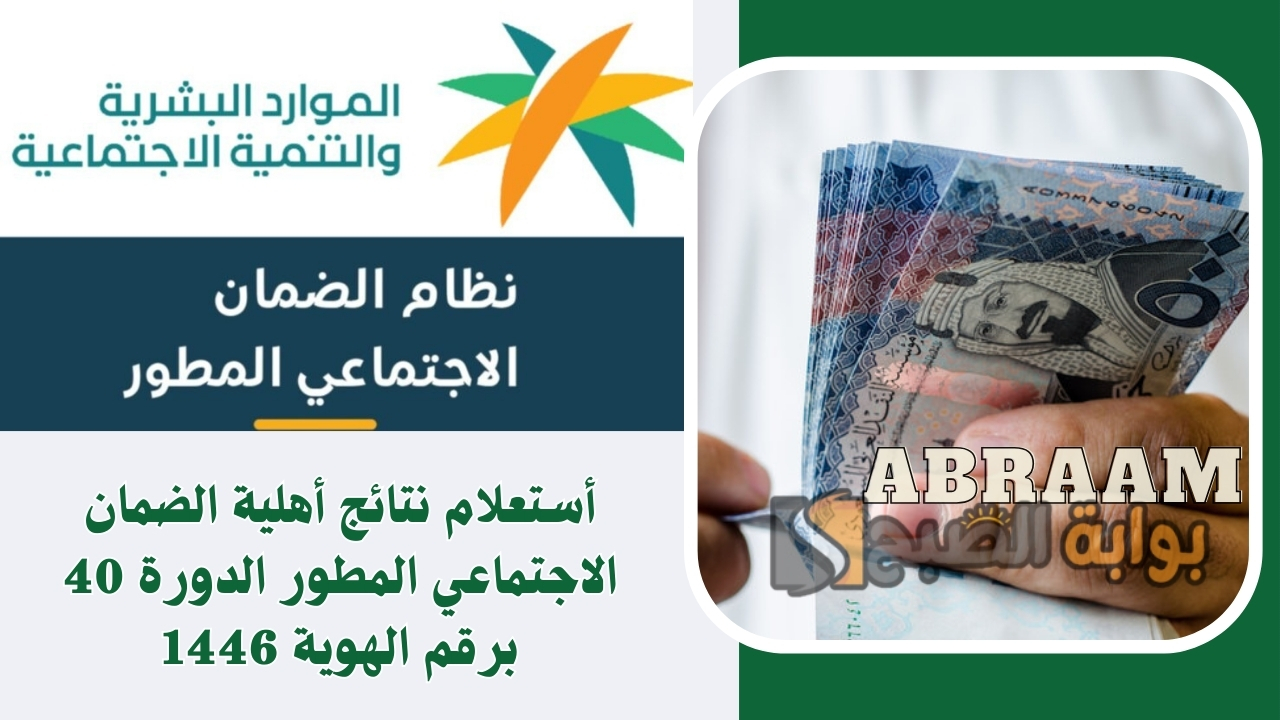عاجل الآن خبر مؤسف تأخير صرف الضمان الاجتماعي الدورة 40 ونتائج الأهلية في هذا الموعد