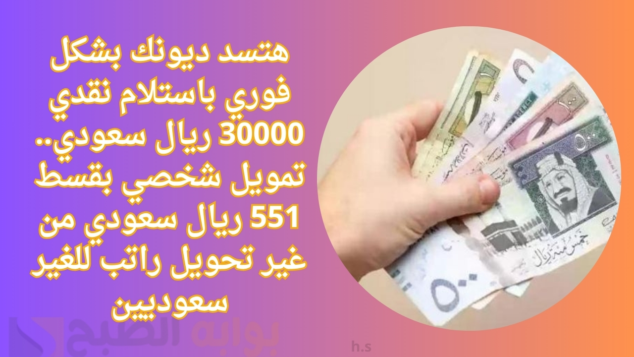 تمويل شخصي بقسط 551 ريال سعودي