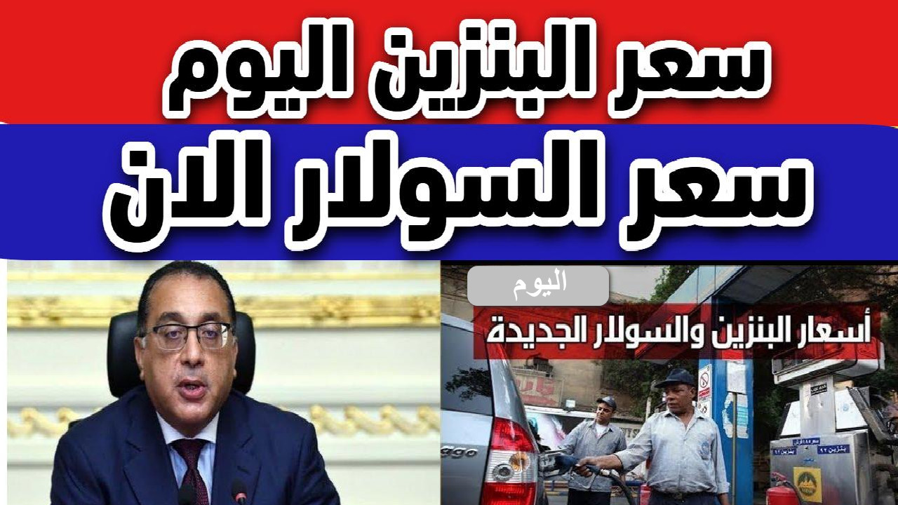 أسعار البنزين والسولار