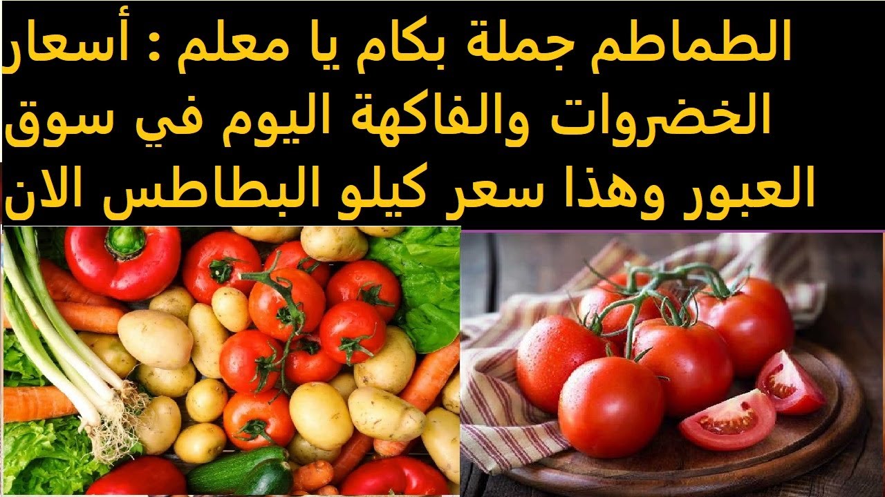 أسعار الخضروات والفاكهة اليوم السبت