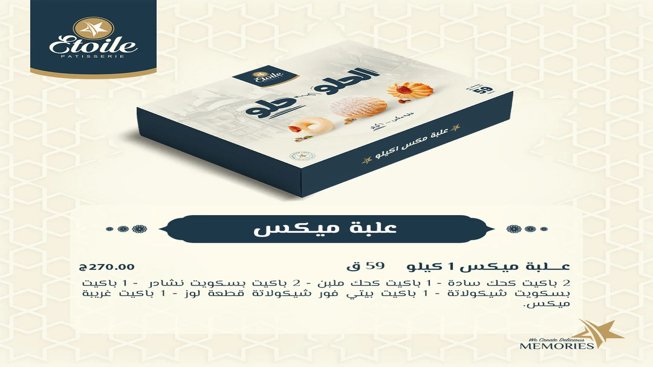اسعار كحك ايتوال 2025