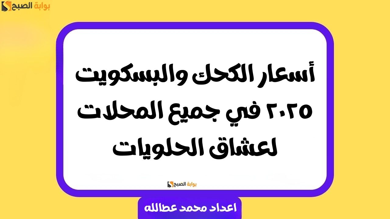 أسعار الكحك والبسكويت 2025