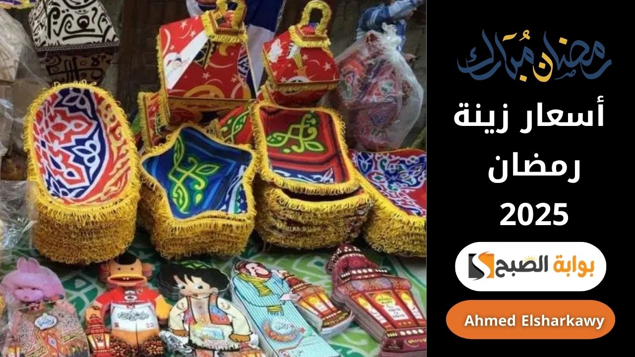 أسعار زينة رمضان 2025
