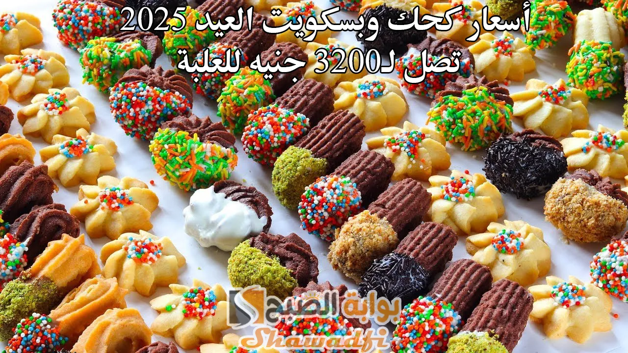 أسعار كحك وبسكويت العيد 2025.. تصل لـ3200 جنيه للعلبة