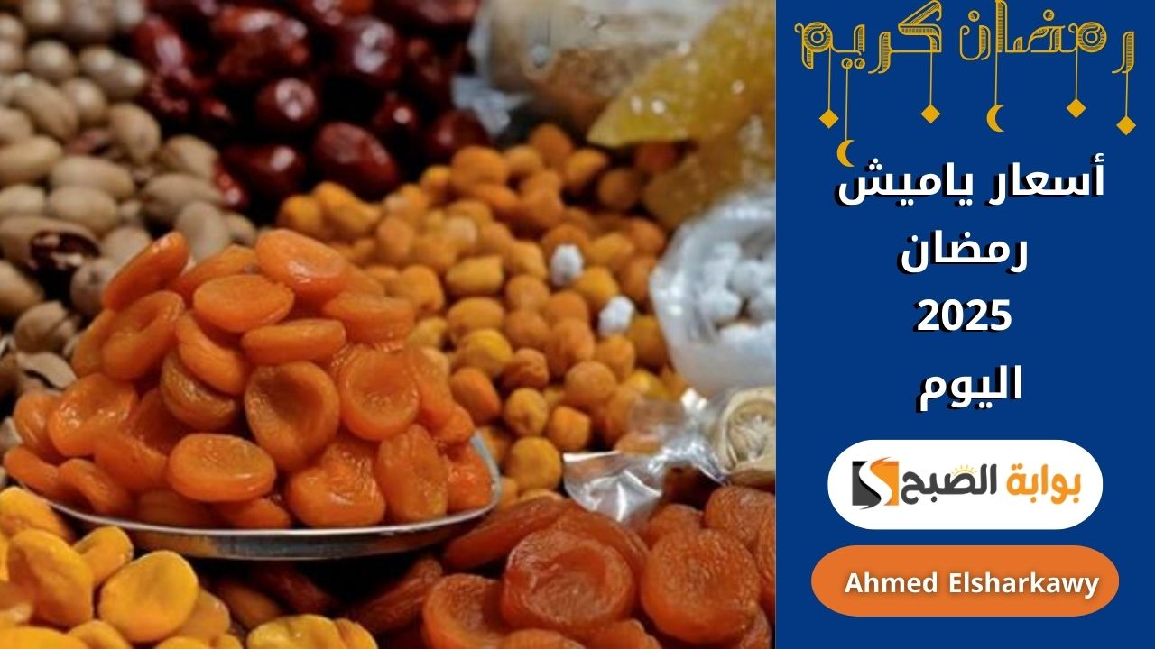 أسعار ياميش رمضان 2025 اليوم