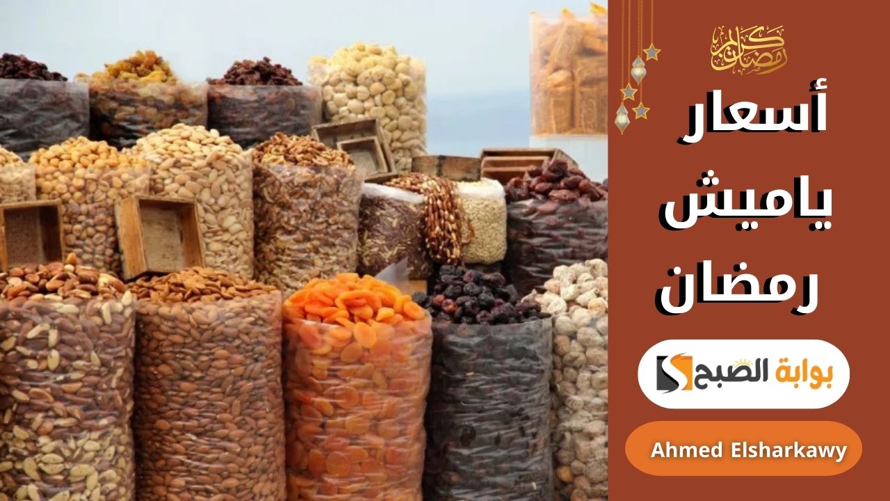 أسعار ياميش رمضان
