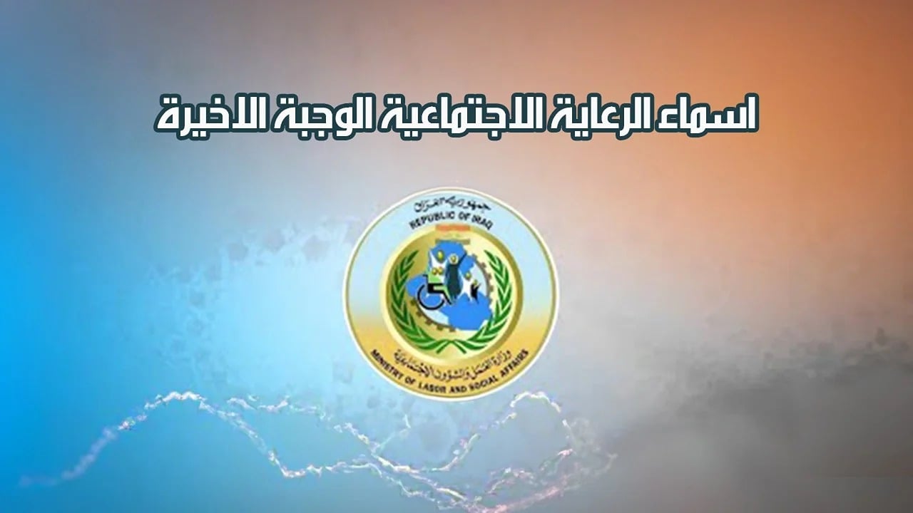 الاستعلام عن أسماء المشمولين بالرعاية الاجتماعية