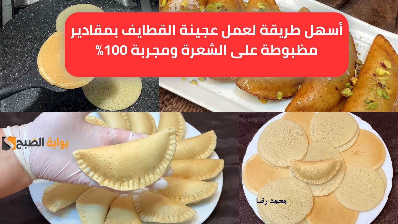 أسهل طريقة لعمل عجينة القطايف بمقادير مظبوطة على الشعرة ومجربة 100%