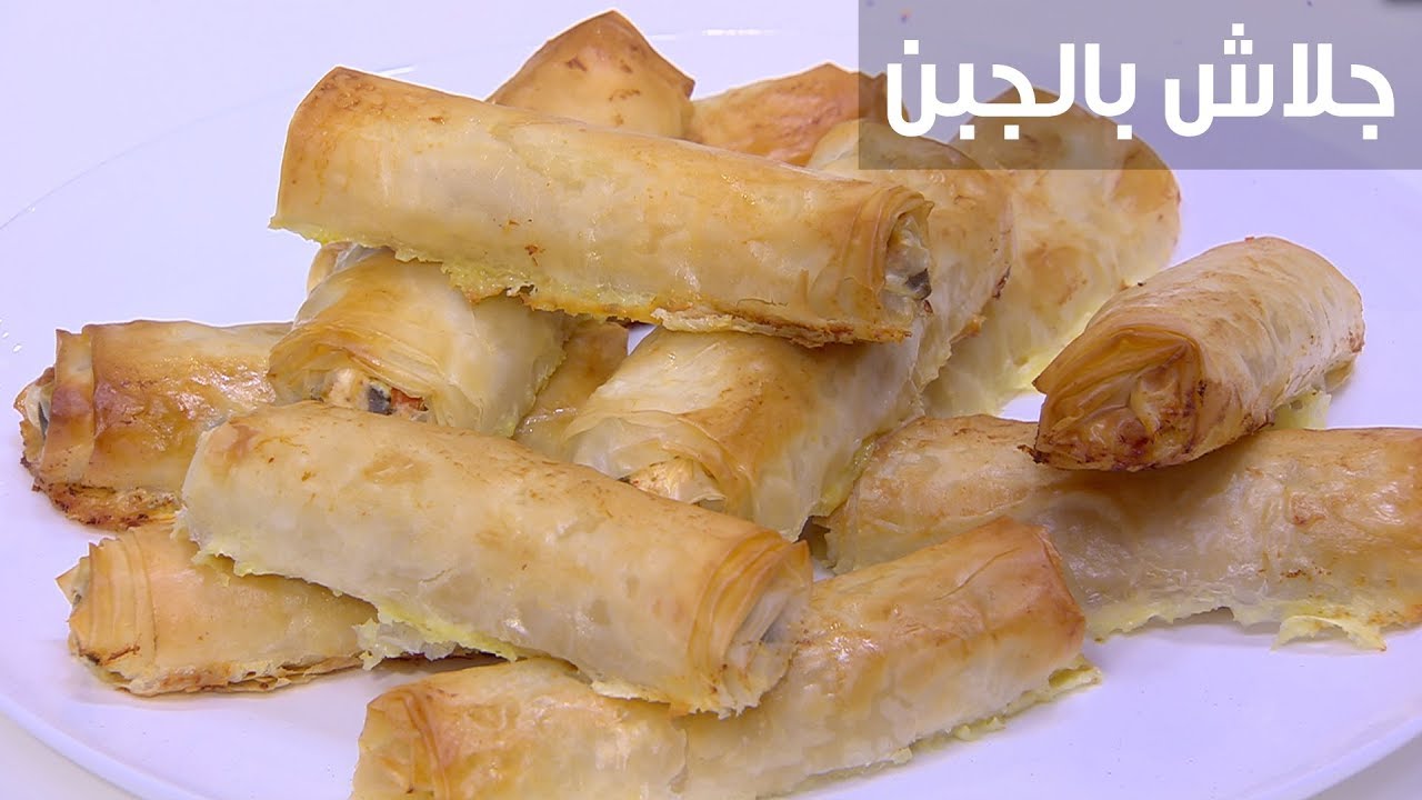 أصابع الجلاش بالجبن