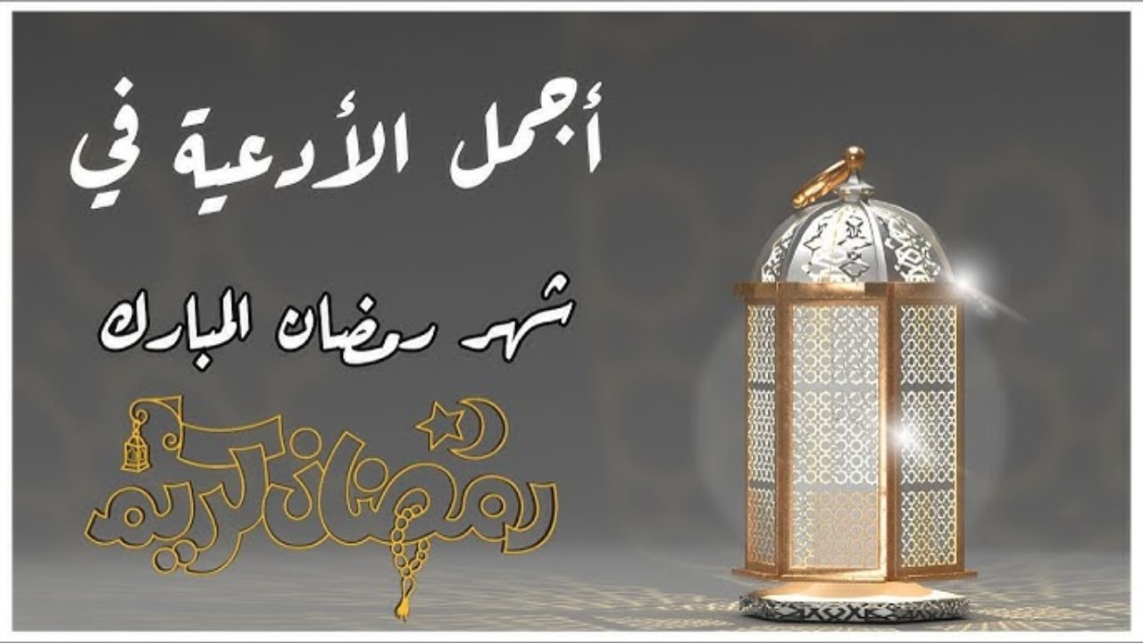 أفضل الأدعية المستجابة في شهر رمضان المبارك