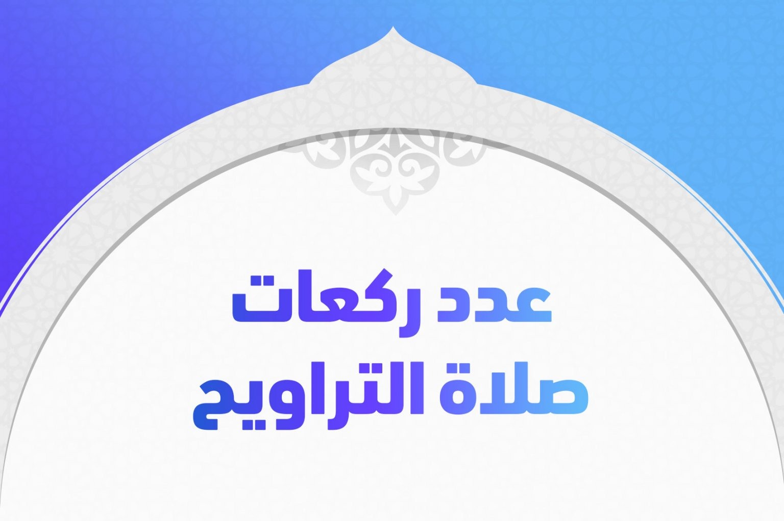عدد ركعات صلاة التراويح