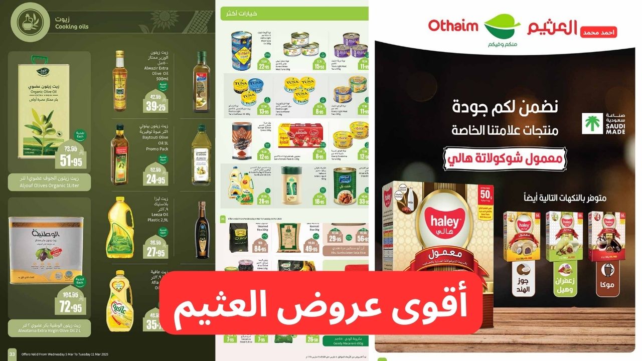 أقوى عروض العثيم حتى الثلاثاء 11 مارس 2025