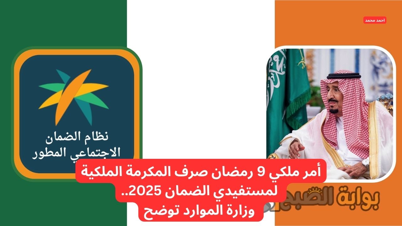 أمر ملكي 9 رمضان صرف المكرمة الملكية لمستفيدي الضمان 2025