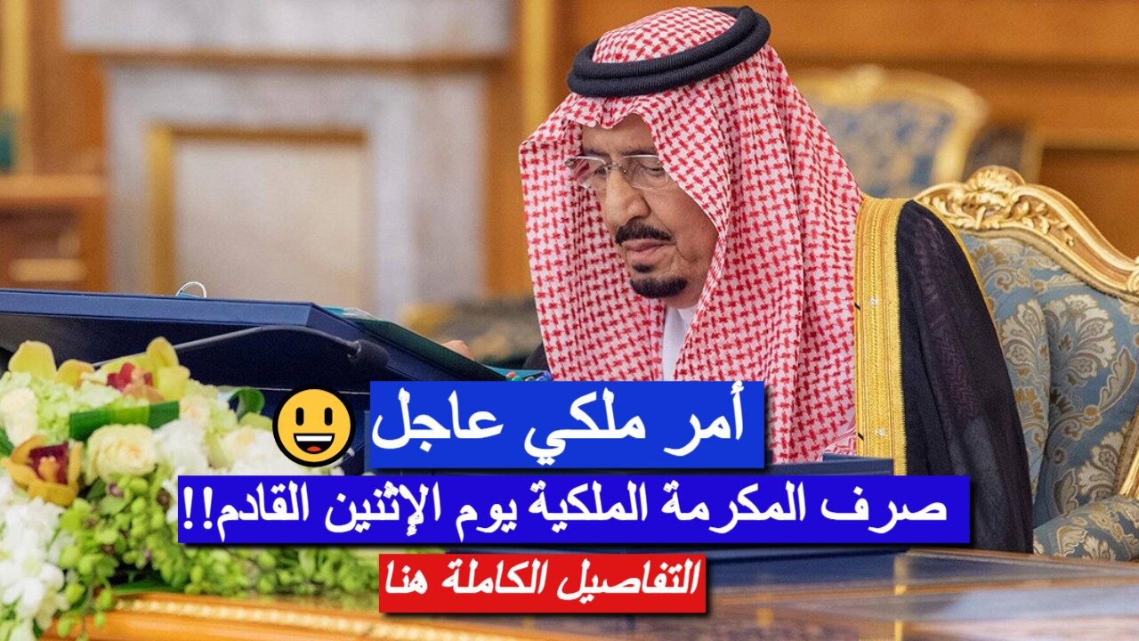 أمر ملكي بصرف المكرمة الملكية