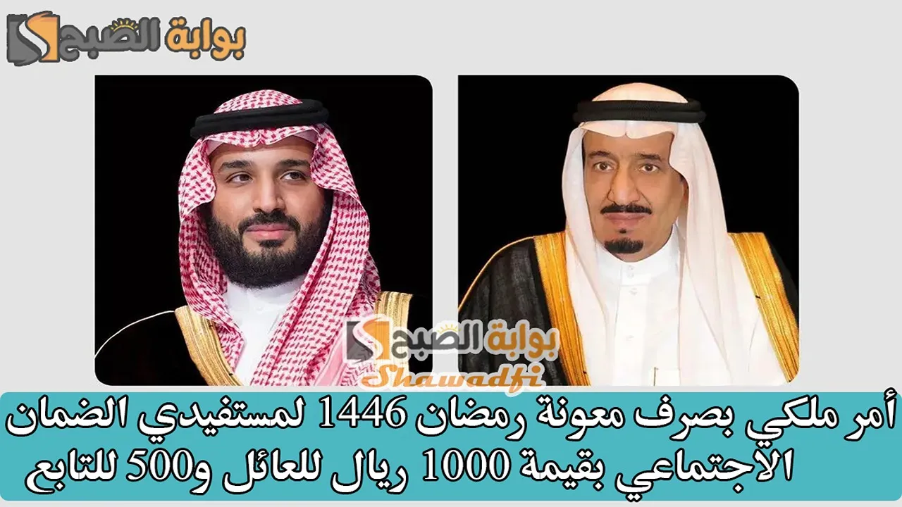 أمر ملكي بصرف معونة رمضان 1446 لمستفيدي الضمان الاجتماعي بقيمة 1000 ريال للعائل و500 للتابع