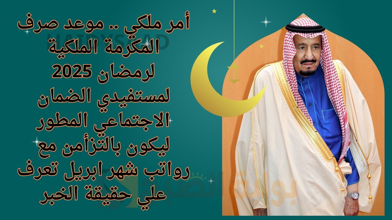 موعد صرف المكرمة الملكية لرمضان 2025 لمستفيدي الضمان الاجتماعي المطور