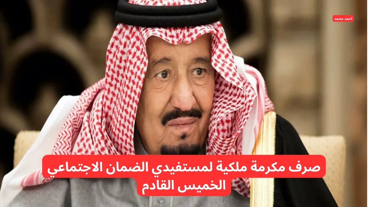 أمر ملكي صادر صرف المكرمة الملكية لمستفيدي الضمان الاجتماعي 2025 الخميس القادم