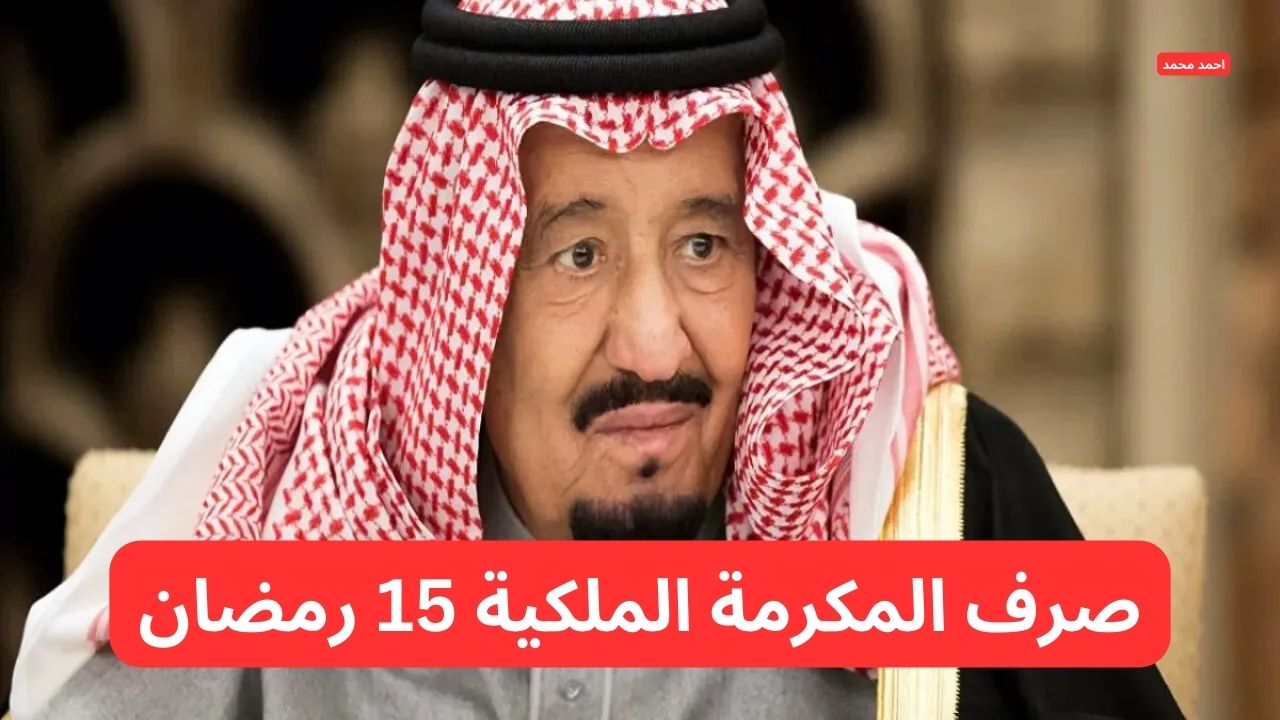 أمر ملكي صرف المكرمة الملكية لمستفيدي الضمان في منتصف شهر رمضان 1446