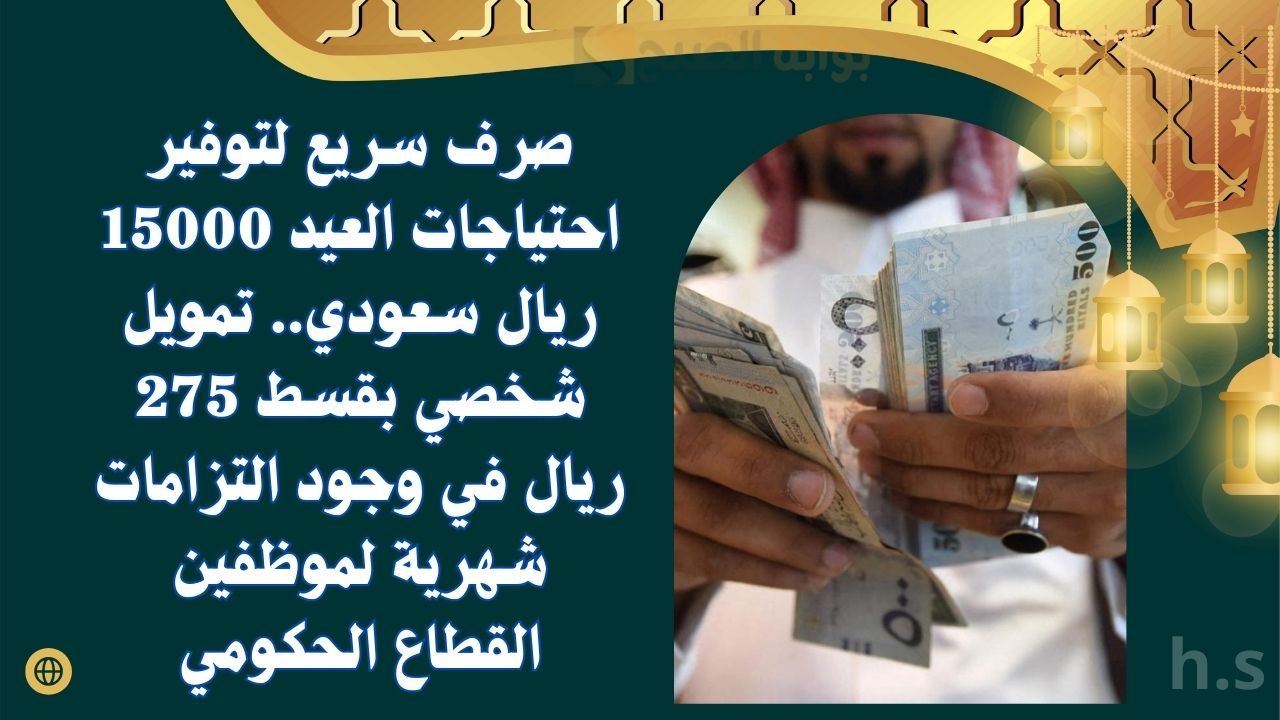 تمويل شخصي بقسط 275 ريال في وجود التزامات شهرية