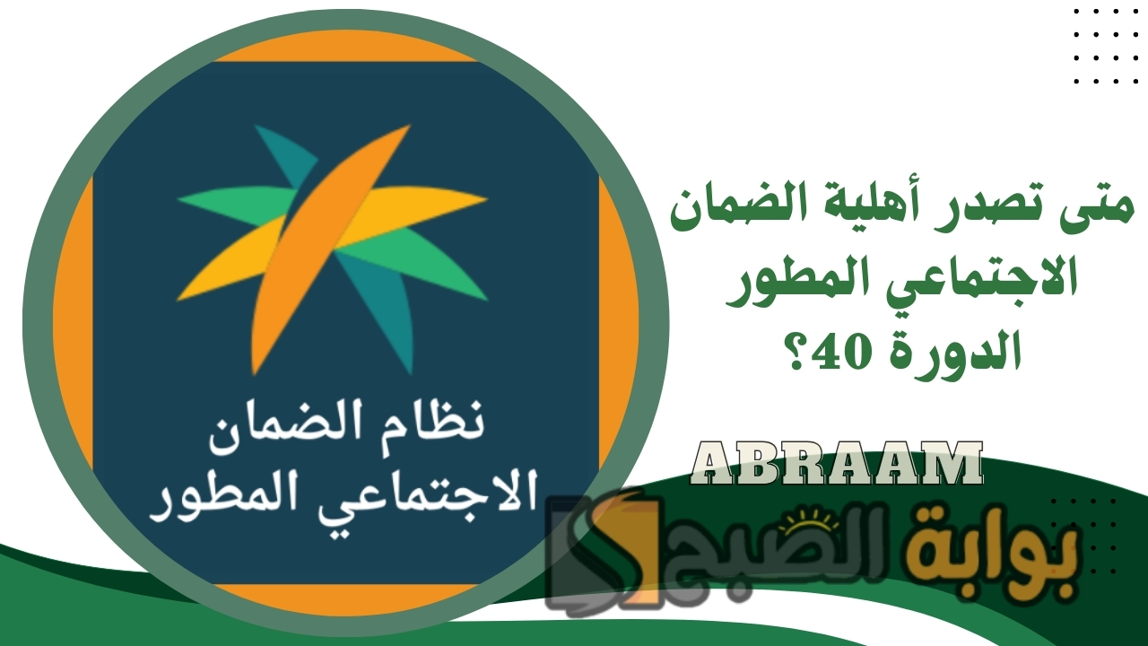 متى تصدر أهلية الضمان الاجتماعي المطور الدورة 40؟