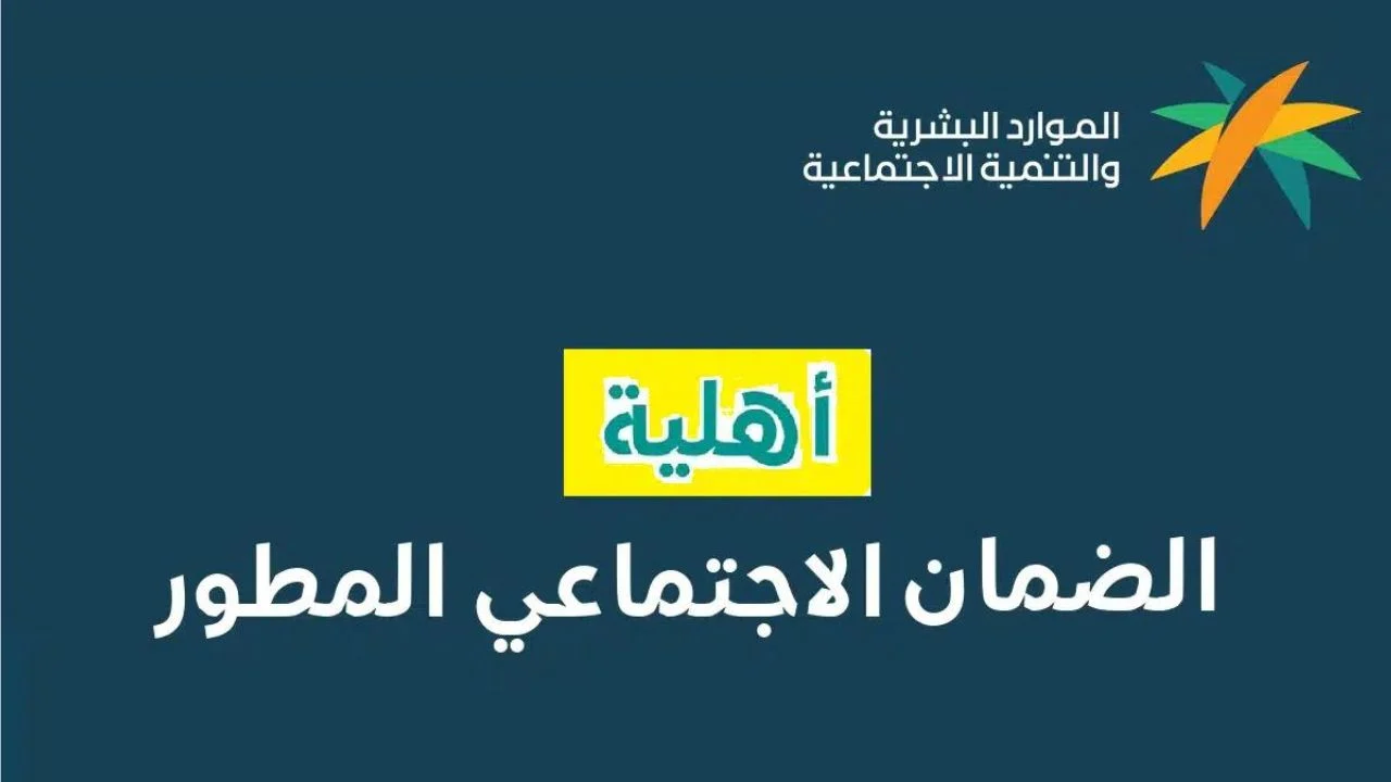 أهلية الضمان الاجتماعي المطور