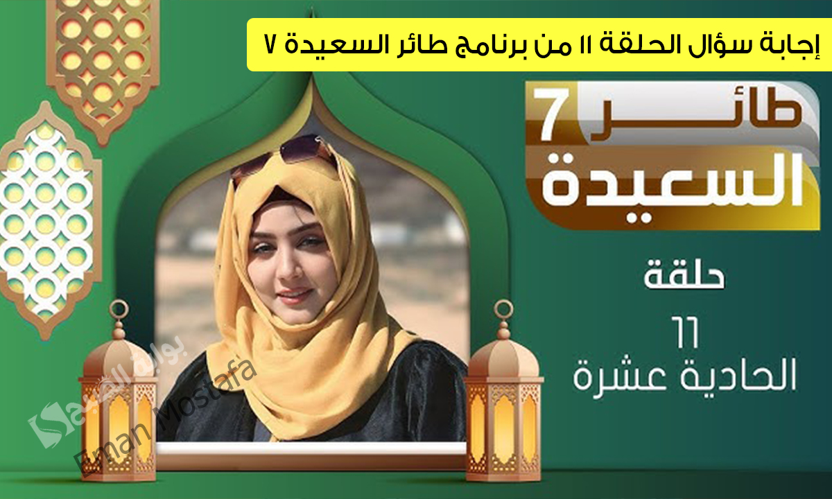 إجابة سؤال الحلقة 11 من برنامج طائر السعيدة 7