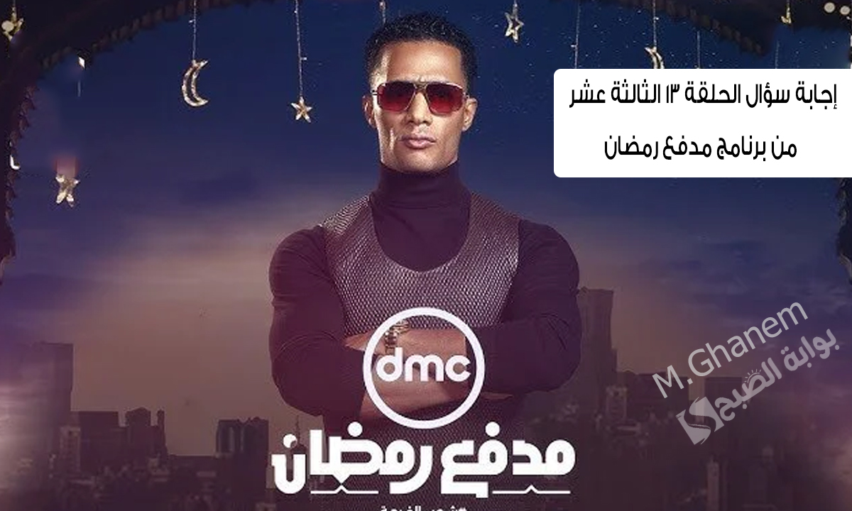 إجابة سؤال الحلقة 13 الثالثة عشر من برنامج مدفع رمضان