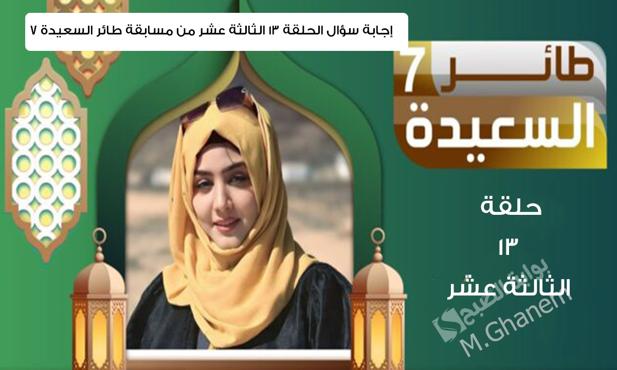 إجابة سؤال الحلقة 13 الثالثة عشر من مسابقة طائر السعيدة 7