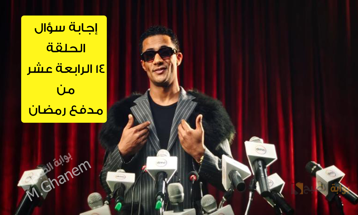 إجابة سؤال الحلقة 14 الرابعة عشر من مدفع رمضان