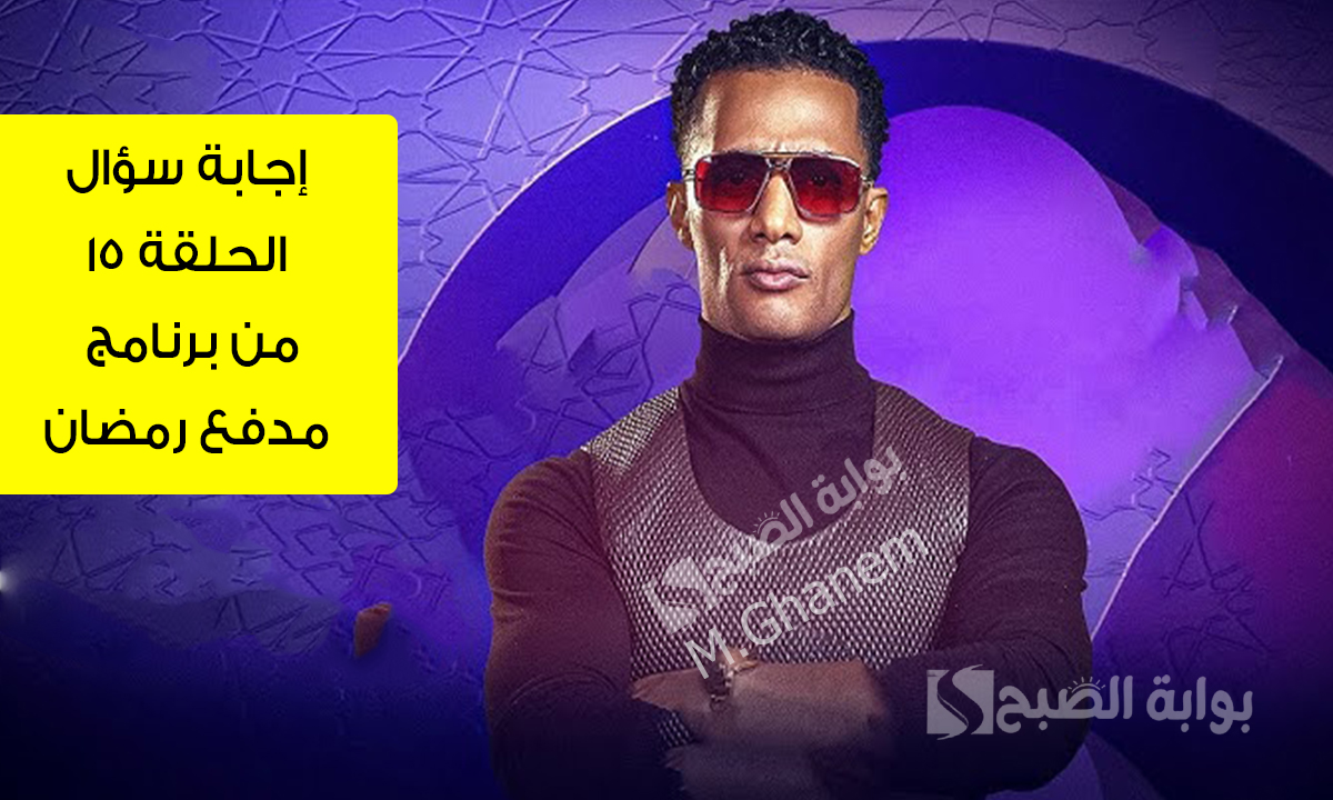 محمد رمضان قال كام مرة (إسمك إيه) في هذه الحلقة والأخيرة محسوبة؟