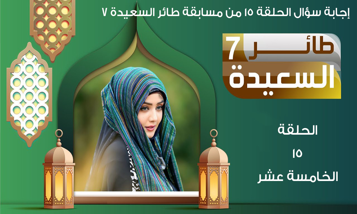 ما اسم الطائر الذي نقل اخبار الملكة بلقيس للنبي سليمان عليه السلام؟