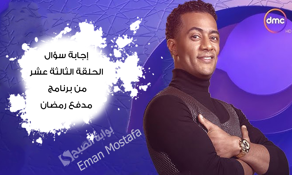 إجابة سؤال الحلقة الثالثة عشر من برنامج مدفع رمضان