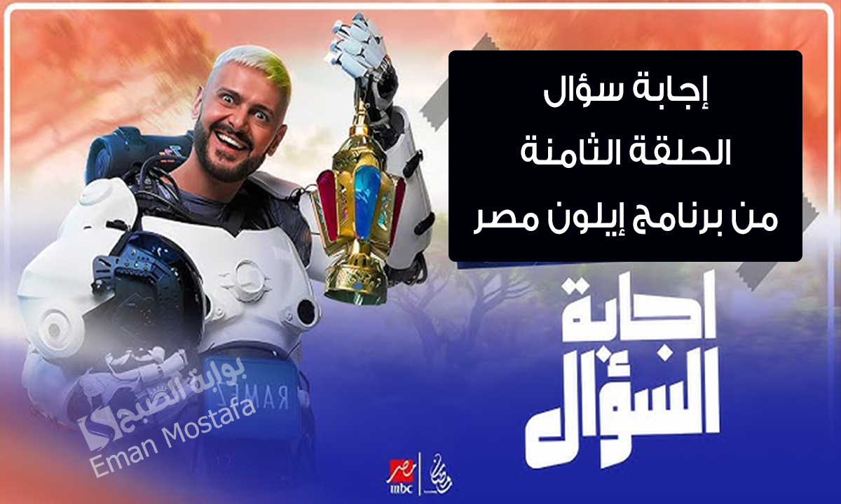 إجابة سؤال الحلقة الثامنة من برنامج رامز إيلون مصر