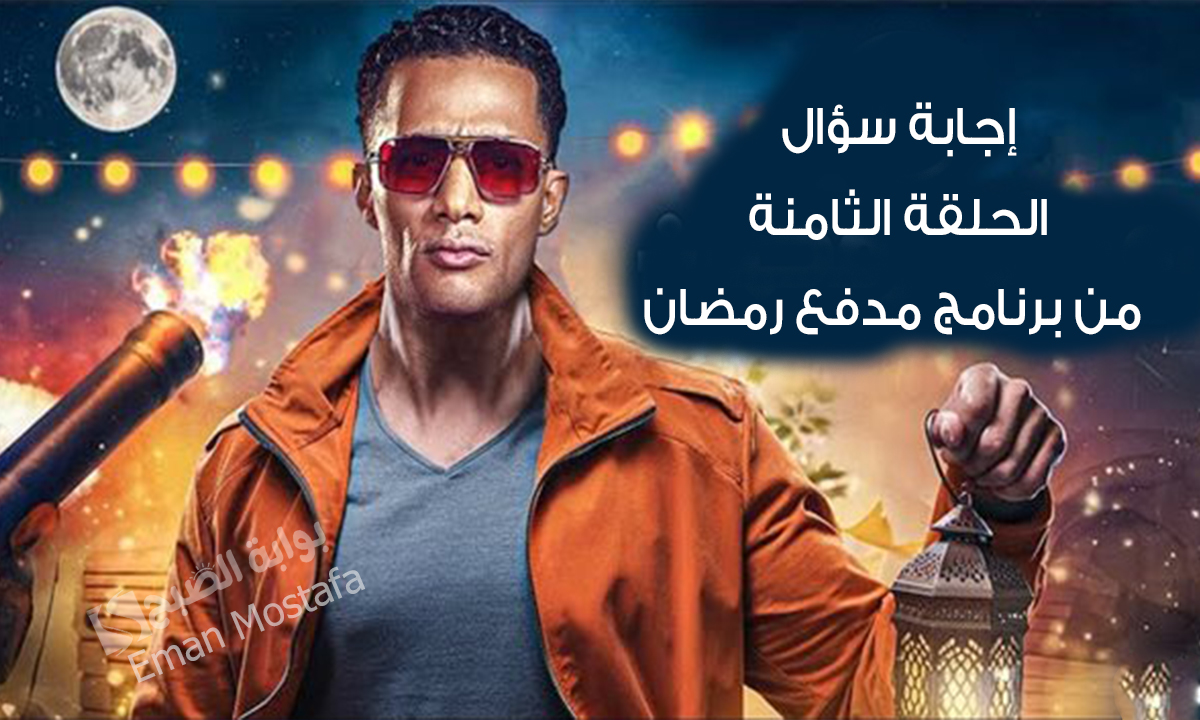 إجابة سؤال الحلقة الثامنة من برنامج مدفع رمضان