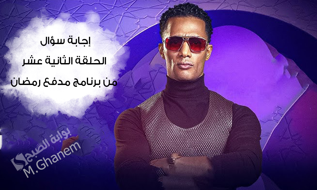 إجابة سؤال الحلقة الثانية عشر من برنامج مدفع رمضان