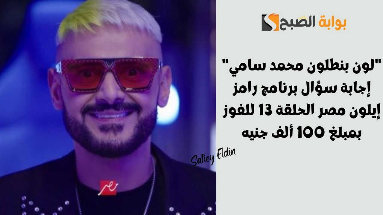 "لون بنطلون محمد سامي" إجابة سؤال برنامج رامز إيلون مصر الحلقة 13 للفوز بمبلغ 100 ألف جنيه