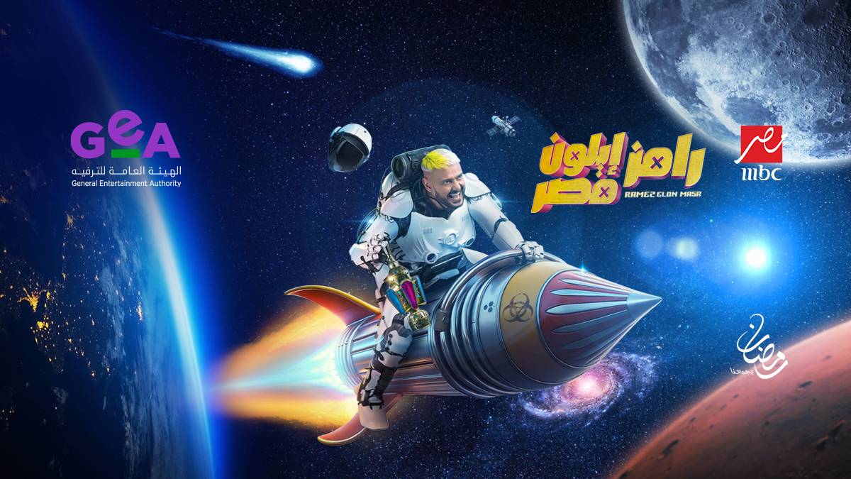 رامز ايلون مصر