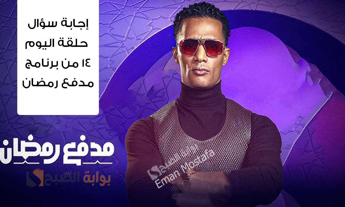 إجابة سؤال حلقة اليوم ١٤ من برنامج مدفع رمضان