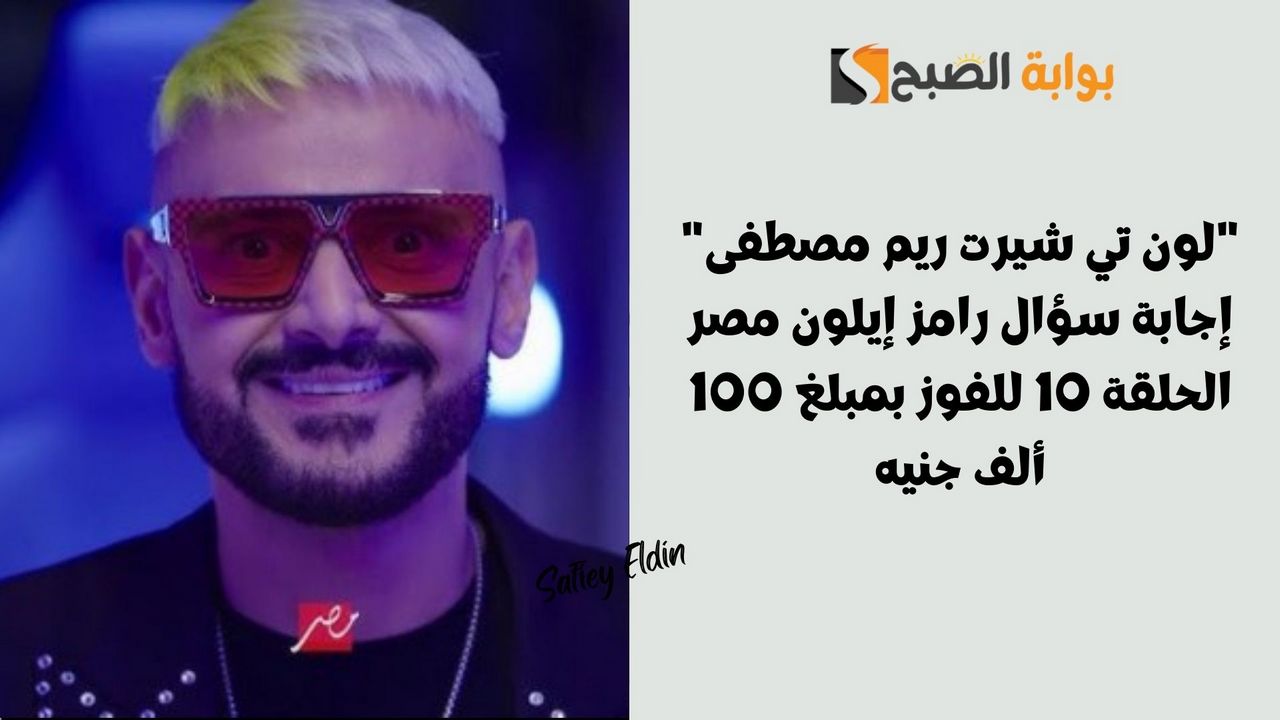 "لون تي شيرت ريم مصطفى" إجابة سؤال رامز إيلون مصر الحلقة 10