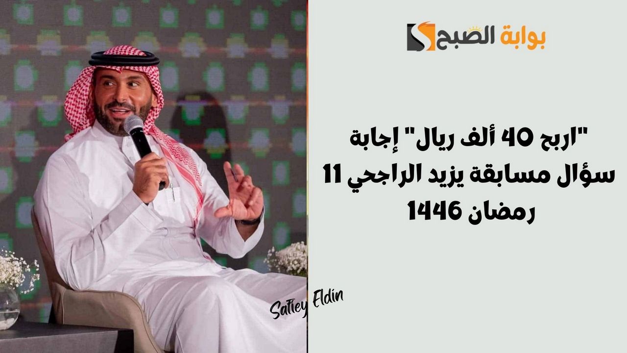 إجابة سؤال مسابقة يزيد الراجحي 11 رمضان 1446