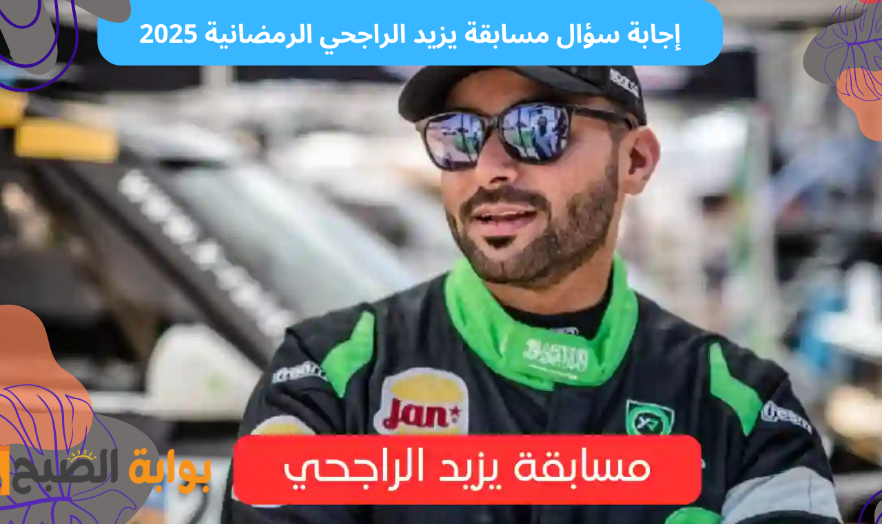 إجابة سؤال مسابقة يزيد الراجحي الرمضانية 2025