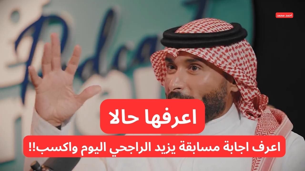 اجابة سؤال مسابقة يزيد الراجحي اليوم .. ما هي اسم شركة عملها وحدات عقارية متجددة تحت شركة يزيد وأخوانه؟