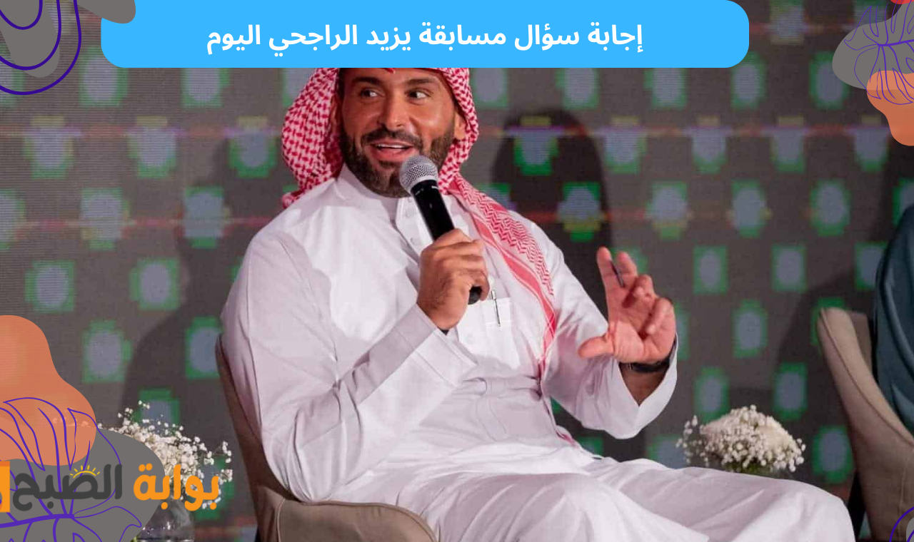 إجابة سؤال مسابقة يزيد الراجحي الرمضانية 2025
