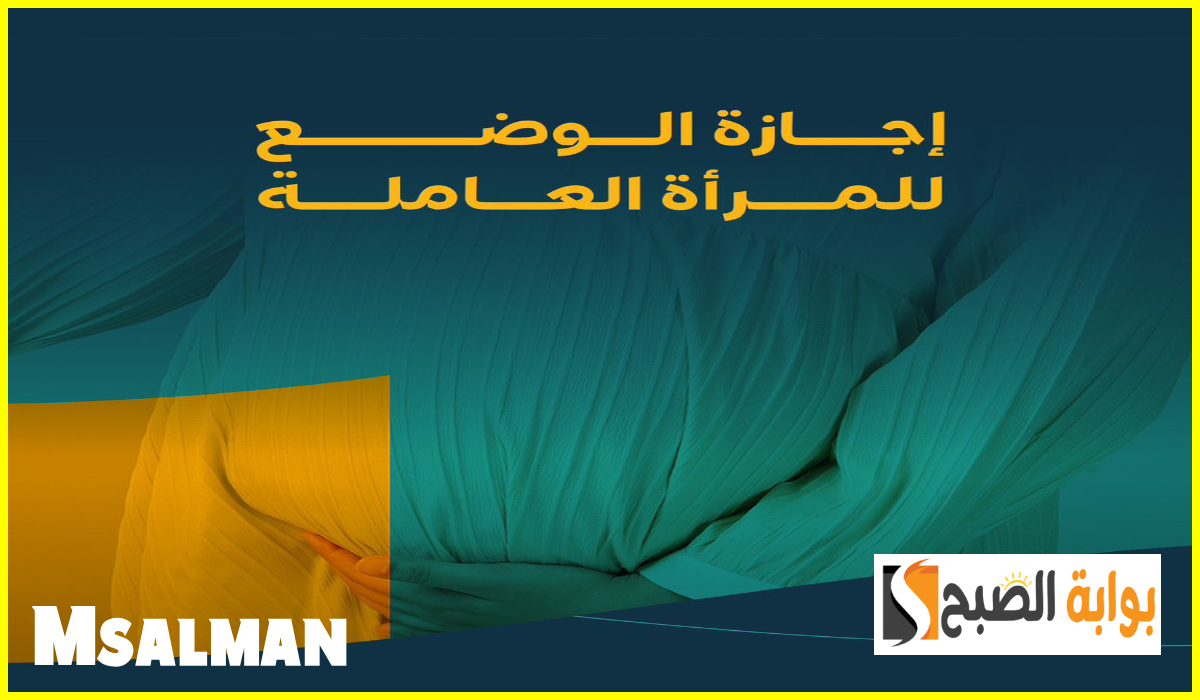 إجازة الوضع للمرأة العاملة في السعودية