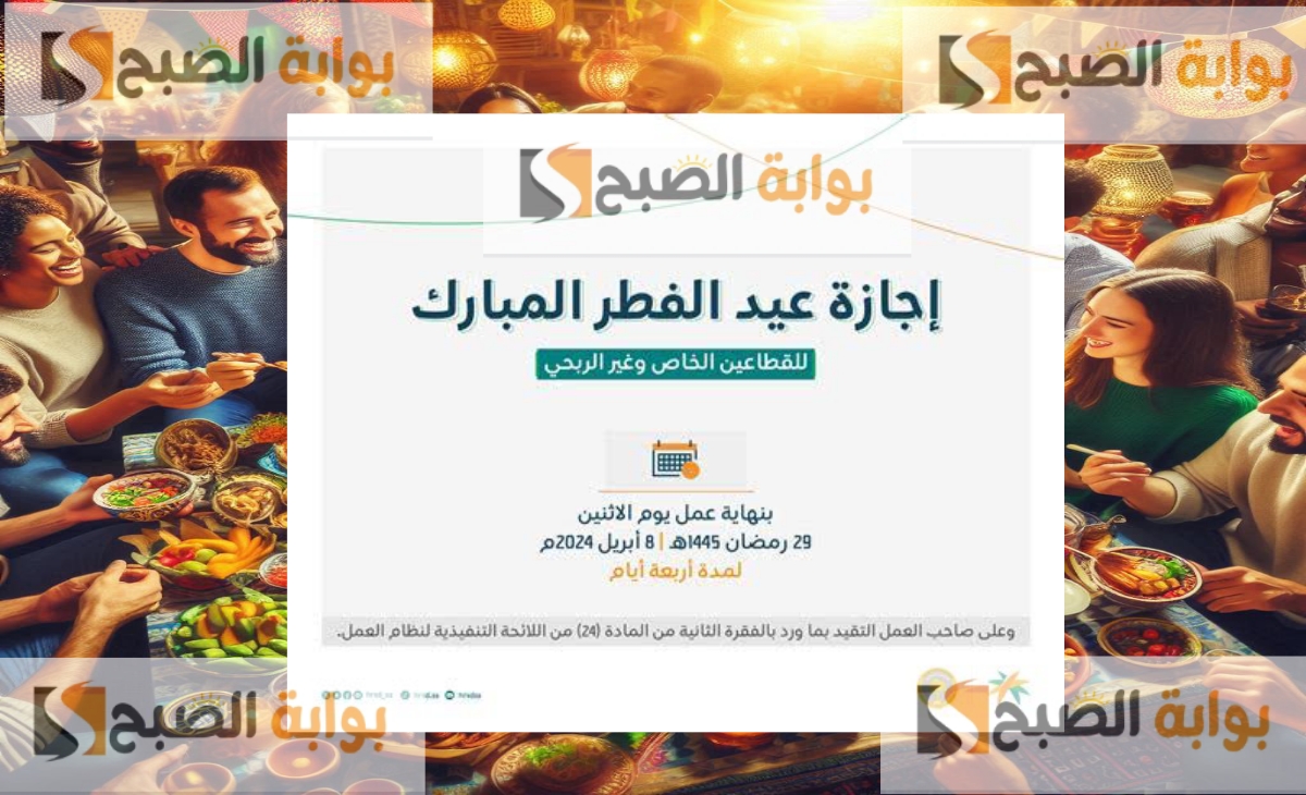 إجازة عيد الفطر المبارك في السعودية 1446 وموعد العودة المدارس والقطاع الخاص والبنوك بعد التحديثات